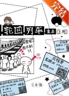 轮回列车·重启[无限]封面