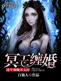 冥王缠婚：这个夜晚不太冷封面