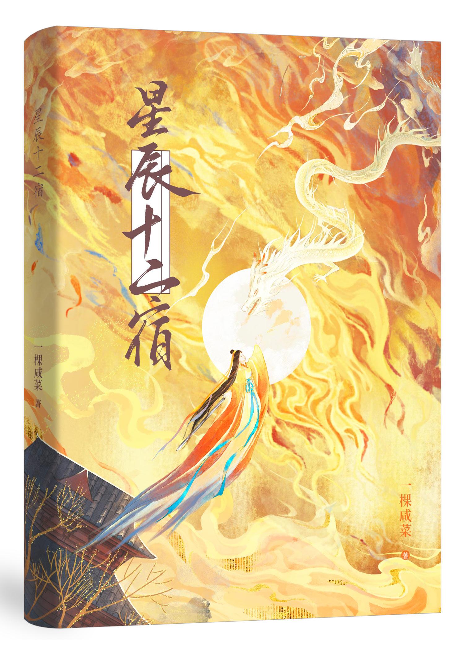 星辰十二宿封面