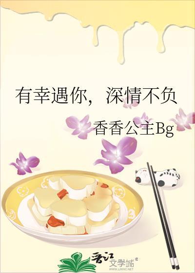 有幸遇你,深情不负封面