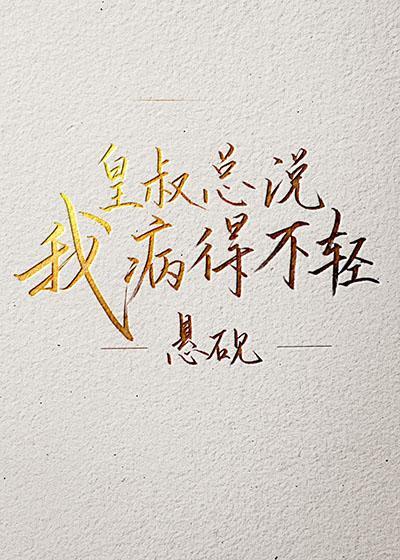皇叔总说我病的不轻封面