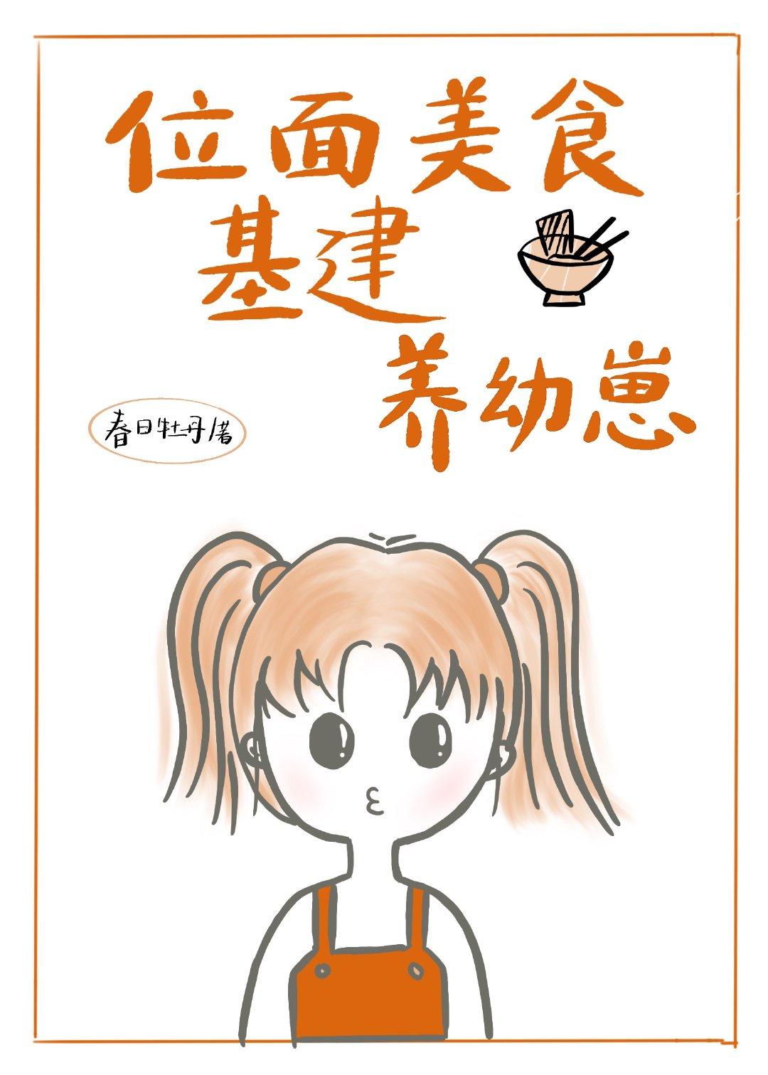 女配靠美食种田经营领地[位面]封面