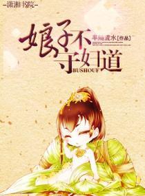 娘子，不守妇道封面