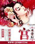 宫本帝后封面