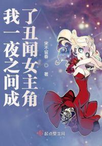 我一夜之间成了丑闻女主角封面