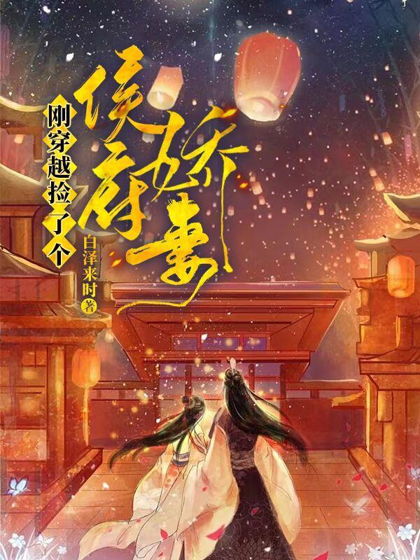 我的侯府傲娇才娘子封面