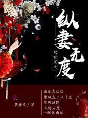 纵妻无度:双世宠夫封面