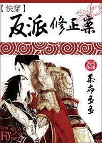 [快穿]反派修正案封面