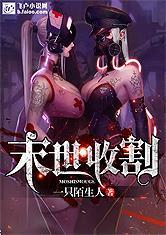 末世收割封面