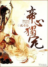 帝心独宠封面
