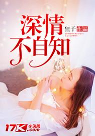 深情不自知封面