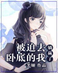 被迫海王之后封面