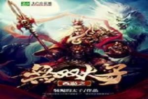 西游之无双太子封面