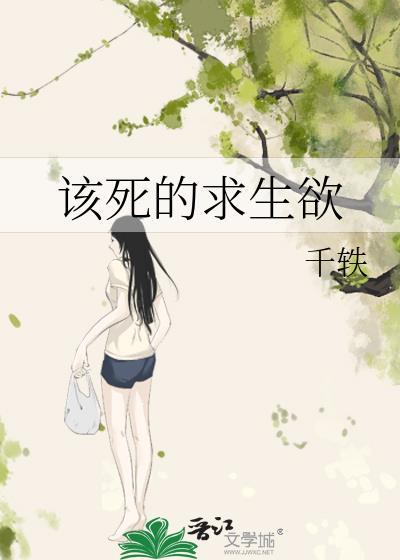 该死的求生欲封面