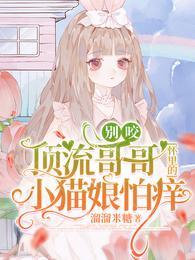 别咬！顶流哥哥怀里的小猫娘怕痒封面