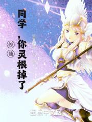 学姐,你灵根掉了封面