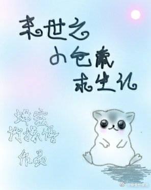 末世之小仓鼠求生记封面