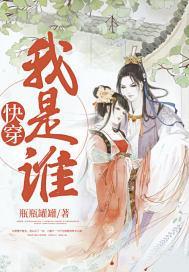 快穿我是谁封面