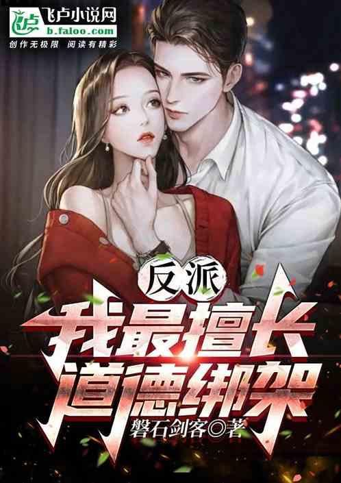 反派:我最擅长道德绑架封面