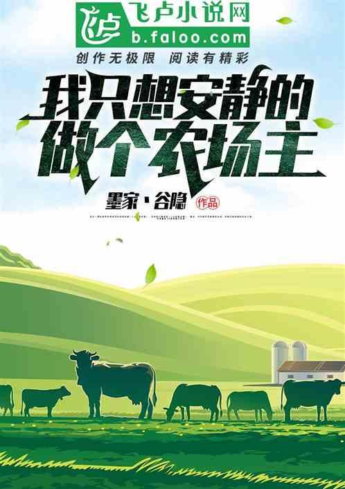 我只想安静的做个农场主封面
