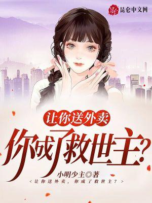 让你送外卖,你成了救世主?封面