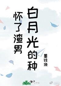 怀了渣男白月光的种封面