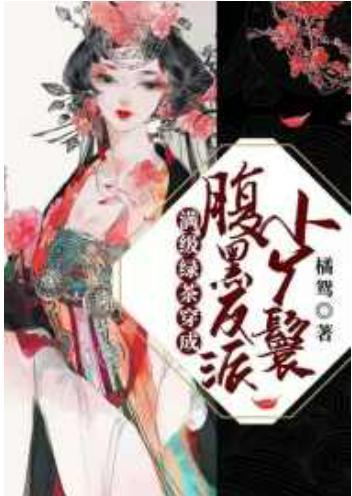 满级绿茶穿成腹黑反派小丫鬟封面