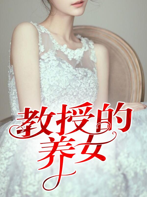 教授的养女欧阳剑恬妮封面