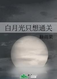 白月光只想通关封面