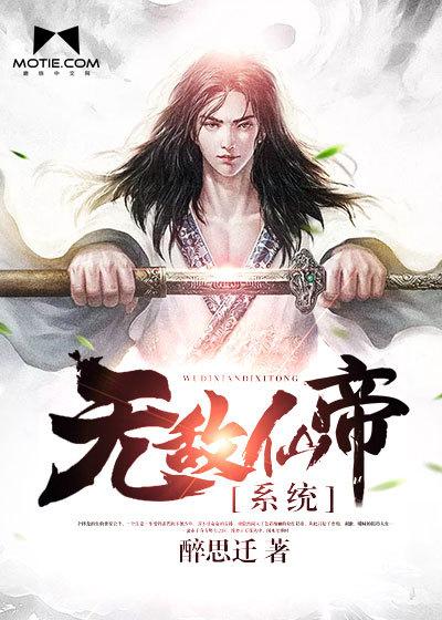 无敌仙帝系统封面