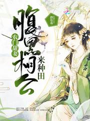 农门甜妻，腹黑相公来种田封面