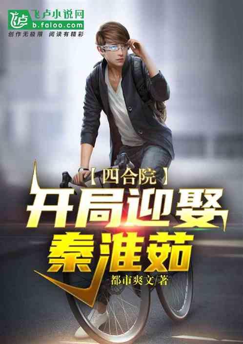 四合院：开局迎娶秦淮茹封面