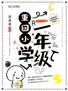重回小学二年级封面