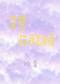 星星在眨眼[娱乐圈]封面