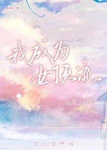 分手后我成为女顶流封面