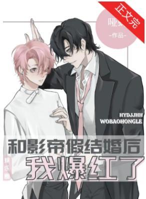 和影帝假结婚后我爆红了封面