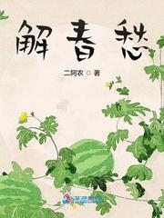 解春愁封面