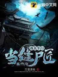 我在午门当缝尸匠那些年封面