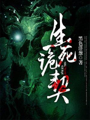 生死诡契封面