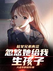 趁女兄弟青涩,忽悠她给我生孩子封面