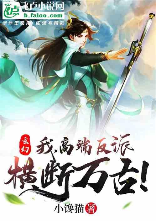 玄幻：我！高端反派，横断万古！封面