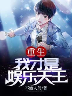 娱乐王朝封面