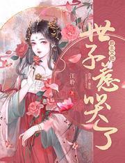 郡主又把世子惹哭了封面