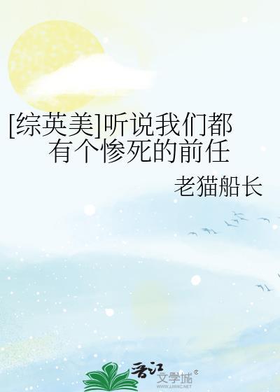 [综英美]听说我们都有个惨死的前任封面