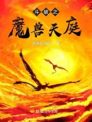 斗破之魔兽天庭封面