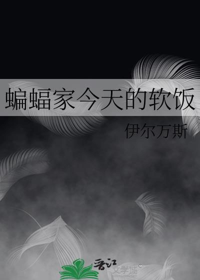 蝙蝠家今天的软饭封面