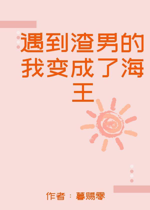 遇到渣男的我变成了海王封面
