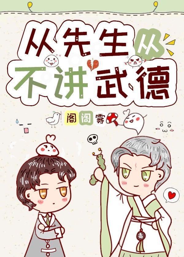从先生从不讲武德封面