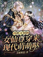 冷酷无情的女仙尊穿来现代萌萌哒封面