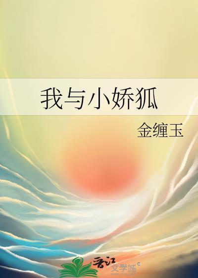 我与小娇狐封面